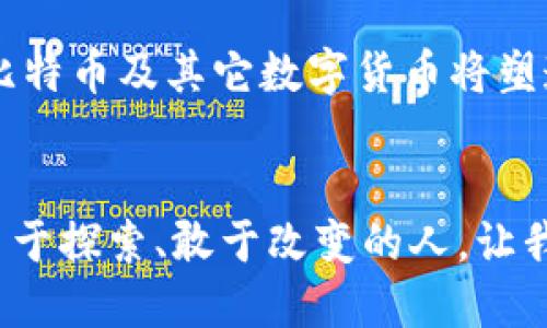 虚拟币圈的开篇：揭秘比特币的诞生与影响

比特币, 虚拟货币, 加密技术/guanjianci

引言：晨曦中的比特币
在信息时代的波涛中，科技的浪潮带来了无数新生事物，而在这波澜壮阔的旅程中，比特币如同晨曦中的老桥，静静矗立，连接着我们对未来金融世界的幻想与现实。作为虚拟币圈的开山鼻祖，比特币不仅改变了人们对货币形态的传统认知，更是创造了一种新的信任机制，成为互动与交易的新方式。

第一章：比特币的起源与创始人
在2008年，一个名为中本聪（Satoshi Nakamoto）的神秘人物发布了一篇题为《比特币：一种点对点电子现金系统》的白皮书，阐述了基于区块链技术的数字货币理念。这两个透明而复杂的词汇，让无数科技爱好者和经济学家为之震撼。中本聪的真实身份至今仍是个谜，但他用数字武器在虚拟世界中打开了一扇窗。

第二章：技术的魄力，区块链的革命
区块链，作为比特币的核心技术，如同一条不可磨灭的河流，将每一笔交易串联在一起。想象一下，区块链就像是一个巨大的账本，记录着每一笔交易的细节，点滴皆可追溯。这种去中心化的机制让人类的信任不再需要依赖传统的银行和金融机构，而是通过丰富的算法和庞大的计算网络互相信任。而这，正是比特币得以生存和发展的根基。

第三章：早期的比特币采矿与社区的崛起
起初，比特币的挖矿如同藏在深山里的宝藏，只有少数技术背景深厚的爱好者才能够接触。随着一台台高效能显卡的运作，虚拟币的勇士们在昏暗的房间中争夺着那些闪闪发光的数字货币。而这时的比特币价格几乎是微不足道的，像是细沙般洒落，难以想象将来它还能拥有如此耀眼的未来。

第四章：比特币的起伏与逐渐走入大众视野
时光荏苒，经过几年的低谷与试探，比特币终于走出了阴影，2011年，首次达到了1美元的里程碑。犹如冬天的第一缕阳光，温暖了无数人的心，坚定了更多投资者进入这个世界的决心。从五毛到千元，每一次价格的波动都是一次心跳的加速，每一次“矿工”的欢呼都是对未来的期待。

第五章：媒体与大众的关注：疯狂的气氛
当比特币终于登上媒体的头条，起初的隐秘交易开始在阳光下酝酿。而商家们也逐渐觉醒，他们开始接受这种新兴货币，餐馆、咖啡馆，甚至是奢侈品店，皆愿以比特币换取美味与奢华，这又像是一场充满想象的赌博，赌注是未来金融的走向。

第六章：比特币的文化与社群
比特币的影响远不止于数字货币本身，它城镇化了人们对于金融自由和个人隐私的思考。早期的比特币用户，宛如一群追风者，组成了独特的文化圈，他们在社区中分享经验、交流想法，并共同捍卫这一新生事物的价值。这一切仿佛像是闯入了网络朋克小说里的场景，越来越多的人把理想寄托在这个充满可能性的虚拟空间。

第七章：障碍与挑战：比特币的黑暗面
尽管光辉灿烂的背后隐匿着挑战与困惑，黑客攻击、诈骗、泡沫等问题如影随形，把虚拟币圈的光环渲染得愈加复杂。正如那条奔流不息的河流，有时也会因为漩涡而让人迷失方向。在这一艰难过程中，比特币受到了监管机构的肥皂式洗礼，部分国家对其进行管制或否定，这无疑为它的未来带来了更多未知的变数。

第八章：未来展望：新的金融时代
如今，比特币作为加密货币的代名词，其影响力已经超越了单纯的投资工具，有望改变我们传统的经济结构。随着技术的不断进步与应用场景的不断扩展，比特币及其它数字货币将塑造出一个前所未有的金融生态。而每一位参与者，无论是投资者还是用户，都将是这一变革历史的见证者与参与者。

结论：比特币，历史的里程碑
比特币如朝阳初升，照亮了一条尚未开辟的道路。它不仅仅是一个数字货币的名称，更是一种思想、一场革命。它告诉我们，未来的金融世界，终将属于那些勇于探索、敢于改变的人。让我们携手共进，在比特币的引领下，迈向一个全新的交易时代。