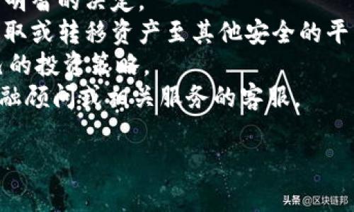 看起来你提到的“tokenim”可能是某个特定服务或平台的名称，可能与加密货币、区块链或数字资产相关。由于我无法访问最新的互联网信息，可能无法提供该服务具体下架的原因或影响。

通常情况下，某个数字资产或服务下架可能因多种原因，比如监管合规性、市场需求变化或是公司战略调整等。这种情况下，用户可以考虑以下几点：

1. **了解原因**：尝试查找相关公告，了解tokenim下架的具体原因，以便做出明智的决定。
2. **资产管理**：如果你在tokenim平台上有资产，需要尽快采取措施，考虑提取或转移资产至其他安全的平台。
3. **关注后续动态**：关注相关领域的资讯，了解市场变化，从而及时调整自己的投资策略。
4. **寻求专业帮助**：如果不确定该如何处理下架的问题，可以咨询专业的金融顾问或相关服务的客服。

如果你有更多具体信息，欢迎提供，我将尽量为你提供更有针对性的帮助。