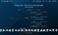 掌握虚拟币投资的秘诀：让你的财富在数字世界