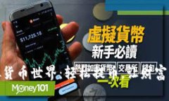探索虚拟货币世界：轻松提币，让财富自由启航