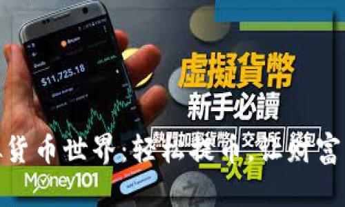 探索虚拟货币世界：轻松提币，让财富自由启航