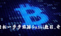 掌握Tokenim挖矿：轻松一步步跟随Sushi教程，开启