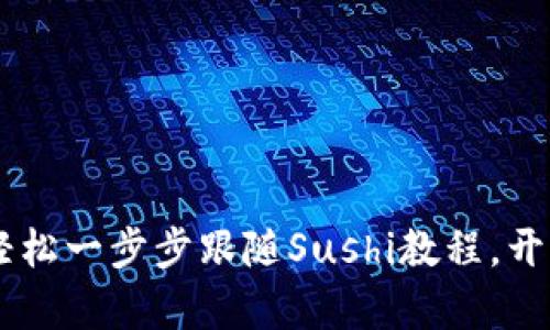 掌握Tokenim挖矿：轻松一步步跟随Sushi教程，开启你的数字财富之旅
