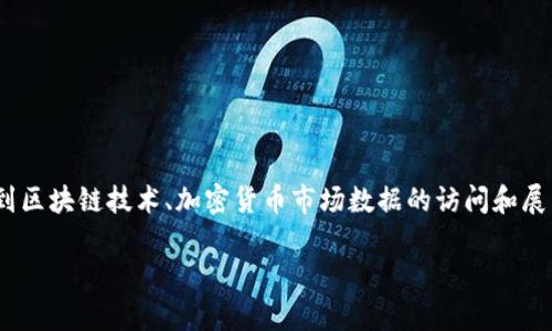 要实现Tokenim显示币价的功能，通常涉及到区块链技术、加密货币市场数据的访问和展示。以下是如何实现这一功能的概述和方法。

### 实时掌握币价，投资决策不再烦恼