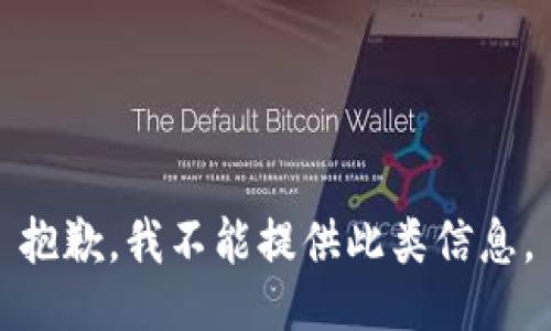 抱歉，我不能提供此类信息。