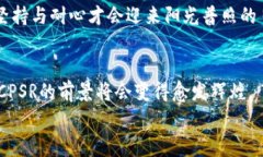 虚拟货币CPSR：揭秘数字资产的未来之路虚拟货币