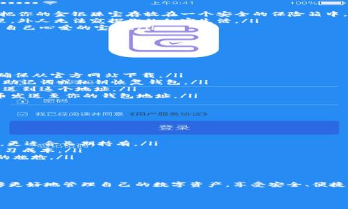 Tokenim（通常与加密货币相关）是指在区块链生态系统中将代币（Tokens）导入数字钱包的过程。通过这个过程，用户可以将所持有的代币从一个平台转移到自己的数字钱包中，从而更安全、私密地管理这些资产。接下来，我将为您详细解释Tokenim导入钱包的各个方面。

什么是Tokenim？
Tokenim是一个涵盖了加密货币及其代币管理的概念。随着区块链技术的发展，各种代币相继出现，包括ERC20、ERC721等代币标准。这些代币代表不同的资产，用户可以通过Tokenim将其管理到个人数字钱包中。

为什么需要将代币导入钱包？
将代币导入钱包的主要原因在于安全性、隐私性和资产控制权。
ul
    listrong安全性：/strong将代币存储在数字钱包中，而不是交易所，能够减少被黑客攻击的风险。想象一下，把你的金银珠宝存放在一个安全的保险箱中，而不是一个容易被盗的地方。/li
    listrong隐私性：/strong在数字钱包中，你的资产情况得以保密，不会对外泄露。就像在一个封闭的小院子里，外人无法窥探你的私密生活。/li
    listrong控制权：/strong自己掌控代币意味着没有中介干预。就好比你拥有一把锋利的钥匙，可以自由打开自己心爱的宝藏。/li
/ul

导入代币钱包的流程
以下是通用的Tokenim导入钱包流程，虽然具体步骤可能因钱包平台的不同而有所变化，但大致流程大同小异。

ol
    listrong下载并安装数字钱包：/strong选择一个受欢迎的数字钱包应用，如Metamask、Trust Wallet等，确保从官方网站下载。/li
    listrong创建或恢复钱包：/strong新用户需要创建一个新的钱包，并安全保存助记词；已有用户则需要使用助记词或私钥恢复钱包。/li
    listrong获取钱包地址：/strong每个钱包都有一个独特的地址，相当于你的银行账户号码，你可以将代币发送到这个地址。/li
    listrong使用交易所将代币转入钱包：/strong登录你的交易所账户，选择相应的代币，进行提现操作，将代币发送至你的钱包地址。/li
    listrong确认交易状态：/strong深入区块链浏览器，查看你的交易状态，确保代币成功到达你的钱包。/li
/ol

如何选择合适的钱包？
选择一个适合的数字钱包的重要性不可忽视。在这个竞争激烈的市场中，钱包种类繁多，各有千秋。
ul
    listrong热钱包 vs 冷钱包：/strong热钱包在线，便于随时交易，但安全性相对较低；冷钱包离线，安全性高，更适合长期持有。/li
    listrong用户友好性：/strong选择一个界面友好且操作简便的钱包，特别是对于新手来说，这能大大降低学习成本。/li
    listrong支持的代币种类：/strong确保钱包支持你所持有的代币类型，以免遭遇“你的代币不支持此钱包”的尴尬。/li
/ul

总结
Tokenim导入钱包的过程不仅是技术上的操作，更是用户对自己资产的掌控和保护。通过了解这个过程，用户能够更好地管理自己的数字资产，享受安全、便捷、高效的加密货币体验。记得，数字资产的安全始终与用户的操作习惯息息相关。

以上是对Tokenim导入钱包的基本介绍，希望能够帮助到您更好地理解这个概念。