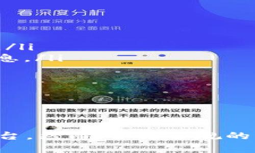 在讨论推特（Twitter）与虚拟货币（或加密货币）之间的合法性问题时，我们需要考虑多个因素，包括法律法规、用户协议以及具体的市场行为。以下是对这一主题的详细分析。

一、推特与虚拟货币的背景

推特是一个广受欢迎的社交媒体平台，用户可以在上面分享信息、交流看法和发布动态。近年来，随着区块链技术的发展，虚拟货币逐渐成为一种新的投资和交易方式。比特币（Bitcoin）、以太坊（Ethereum）等虚拟货币不断进入大众的视野，引起了广泛关注。

在推特上，许多用户开始讨论虚拟货币的投资及其潜在收益，不少人甚至利用推特进行虚拟货币的交易或推广。但在这个过程中，许多人开始关注推特上与虚拟货币相关的活动是否违法。

二、法律法规的框架

每个国家对虚拟货币的法律规制都不尽相同。在一些国家，虚拟货币被视为合法的资产，可以进行交易和投资；而在另一些国家，法律则对其进行了严格的限制，甚至完全禁止。

在美国，虚拟货币的交易是受到金融监管部门（如证券交易委员会SEC）的监管的。许多虚拟货币被视为证券，其发行和交易需要遵循特定的法律要求。同时，各州对虚拟货币的监管也可能存在差异。

在中国，自2017年以来，政府对虚拟货币的监管 policies 越来越严格，禁止ICO（首次代币发行）和交易所的运营。因此，在中国境内进行虚拟货币交易被认为是违法的。

三、推特上的虚拟货币换取行为

推特平台上，有许多用户利用该平台进行虚拟货币的推广、交易以及相关讨论。有的人可能试图通过推特平台将一种虚拟货币换成另一种，或者换取法定货币。在这些行为中，是否违法通常取决于具体的操作方式和当地法律。

比如，如果用户在推特上进行的是合法的虚拟货币交易，并且遵循了所有相关法律法规，例如进行必要的身份验证、遵循反洗钱法律等，那么这种行为通常不被视为违法。

然而，如果用户通过推特进行未注册的交易、诈骗或其它违法行为，例如虚假宣传某种虚拟货币的价值或来源，那么就可能面临法律问题。例如，利用推特进行诈骗的案例屡见不鲜，一些骗子利用社交媒体平台吸引不明真相的用户投资虚假币种，这类行为肯定是违法的。

四、推特的用户协议和限制

除了法律法规外，推特本身的用户协议也对虚拟货币相关的活动进行了限制。例如，推特对所有用户的行为都有一定的基本规范，涉及到金融欺诈、仿冒、诈骗行为的账户都有可能被封禁。

在使用推特进行虚拟货币交易时，用户需要确保自己的行为符合推特的使用条款。如果用户违反了这些条款，推特有权对其账户采取措施，甚至禁用其账号。

五、总结

综上所述，推特上进行虚拟货币的换取行为是否合法，并没有一个简单的答案，主要取决于多个因素，包括所在地法律法规以及用户的具体行为。在从事此类活动时，用户应时刻保持警惕，不仅要遵循当地法律，也要遵循平台的相关规定，以避免不必要的法律风险。

无论如何，加强对虚拟货币相关知识的学习和了解是非常重要的，投资前最好多咨询专业意见，确保自己的投资行为安全、合法。

六、如何确保合法合规交易

如果你希望在推特或其他社交平台上确保虚拟货币的交易合法，有几个建议可以参考：

ul
listrong了解当地法律：/strong 在进行交易之前，务必清楚地了解自己所在国家或地区对虚拟货币的法律规定，并始终遵守。/li
listrong使用合法平台：/strong 如果需要交易虚拟货币，建议选择知名且受监管的交易平台进行，不要轻信陌生人提供的信息。/li
listrong关注风险提示：/strong 财务投资都存在风险，尤其是虚拟货币市场波动性大，更需谨慎行事。/li
listrong保持信息透明：/strong 通过推特与他人交流时，真实地分享信息和经验，避免传播未经验证的消息。/li
/ul

七、结语

随着虚拟货币市场的发展，社交网络与数字资产的结合愈发密切。推特作为其中的重要一环，为用户提供了一个信息交流的平台。然而，合法合规的交易行为依赖于我们的理解和执行。在享受技术带来的便利的同时，也务必要保持警觉，确保自己的行为在法律的框架内进行。