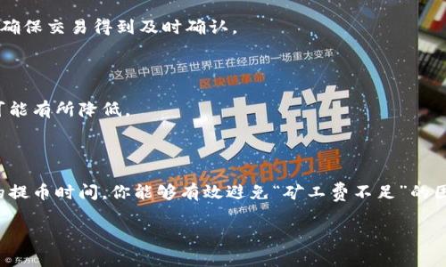 在使用tokenim等数字货币钱包进行提币时，矿工费不足可能会导致交易无法成功。这里我们将探讨矿工费的概念、影响，以及解决方案，帮助你顺利完成提币操作。

什么是矿工费？

矿工费（也称为交易费用）是指用户在进行区块链交易时支付给矿工的费用。这笔费用是为了鼓励矿工将你的交易添加到区块链中。矿工在确认交易时会优先选择支付矿工费较高的交易，因此，如果你的交易费用设置得太低，就可能面临被延迟确认或直接不被确认的风险。

矿工费不足的原因

你在提币时出现“矿工费不足”的提示，通常是由于以下几个原因：

ul
    listrong设置的矿工费过低：/strong在不同的网络情况下，矿工费的要求是不同的。如果你设定的费用低于当前网络的平均费用，交易可能会被拒绝。/li
    listrong钱包的最低提币额度：/strong许多数字货币钱包都有最低提币额度的规定。如果你的钱包余额低于这个额度，加上矿工费，可能就无法完成提币。/li
    listrong网络拥堵：/strong在交易量激增的时间段，矿工费用可能会突然上升，这时如果你操作时没有调整费用，也可能导致不足。/li
/ul

如何解决矿工费不足的问题

那么，面对矿工费不足的问题，我们可以采取哪些措施呢？以下是一些可能的解决方案：

h41. 调整矿工费设置/h4

在提币时，你通常可以选择不同的矿工费选项。根据你的需求，你可以选择“低”、“中”、“高”等不同的矿工费设置。选择高矿工费选项可以加速交易确认，但这会增加你的成本。因此，根据你的实际需求调整矿工费是个明智的选择。

h42. 检查余额和最低提币额度/h4

确保你的钱包余额足够，你的提币额度必须高于钱包规定的最低提币额度，还要预留出足够的矿工费才能顺利提币。如果余额不足，可以考虑先充值再进行提币。

h43. 使用网络费用计算器/h4

存在许多在线矿工费用计算器，可以实时反馈当前网络的矿工费用情况。通过这些工具，你可以直观地了解需要设置多少费用能确保交易得到及时确认。

h44. 选择适宜的提币时间/h4

如果你发现网络拥堵，尝试选择在流量较低的时间段进行交易。这通常包括周末或节假日，网络交易量往往会减少，矿工费用也可能有所降低。

总结

对于数字货币用户而言，了解矿工费的设置和影响是十分重要的。通过合理调整矿工费、及时检查余额及提币额度，并选择恰当的提币时间，你能够有效避免“矿工费不足”的困扰，从而顺利完成数字资产的提币。在快速变化的数字货币世界中，保持对各种因素的敏感，能够让你的资产安全又高效地流转。

以上就是关于tokenim提币显示“矿工费不足”的详细解析与解决方案。希望能帮助你顺利完成提币交易！