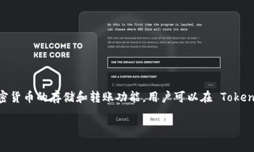 Tokenim 是一种数字钱包，旨在为用户提供安全、便捷的加密货币存储和管理解决方案。它支持多种加密货币的存储和转账功能，用户可以在 Tokenim 钱包中管理他们的数字资产。这个钱包通常具有友好的用户界面，便于新手和经验丰富的用户使用。

如果您需要更详细的信息，您可以访问 Tokenim 的官方网站或查阅相关的技术文档和用户指南。