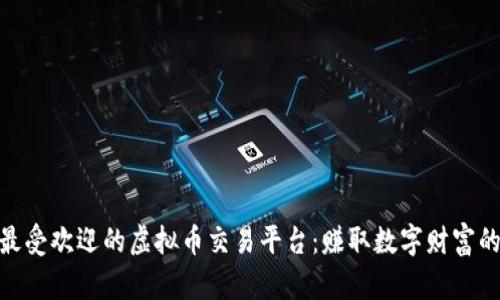 德国最受欢迎的虚拟币交易平台：赚取数字财富的机遇