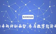 揭开CRP虚拟币的神秘面纱：参与数字经济的新时