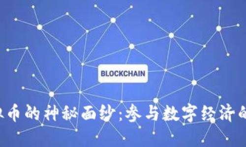 揭开CRP虚拟币的神秘面纱：参与数字经济的新时代机遇