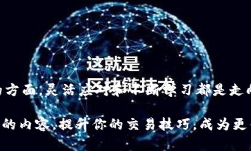 如何解决Tokenim下单失败的问题

在数字货币交易的快速变化中，Tokenim作为一个新兴的交易平台，吸引了许多投资者的目光。然而，有时候用户在进行交易时会遭遇下单失败的情况，这不仅令人沮丧，还可能导致错失投资机会。今天，我们将深入探讨Tokenim下单失败的原因，并提供一系列解决方案，帮助你顺利完成交易。

一、下单失败的可能原因

在了解解决方案之前，我们需首先识别引发下单失败的可能原因。这些原因通常包括：

ul
    listrong网络连接不稳定：/strong在进行交易时，网络连接的稳定性至关重要。若网络出现波动，订单可能无法成功提交。/li
    listrong账户余额不足：/strong即使在进行小额交易时，也必须确认账户内有足够的数字资产，交易手续费也需要考虑在内。/li
    listrong平台系统维护：/strongTokenim平台可能会定期进行系统维护，此时所有交易功能可能暂时无法使用，导致下单失败。/li
    listrong兑换信息错误：/strong对于需要兑换的交易，确保所选的交易对是有效且存在的，错误的代币名称或市场对可能会导致下单失败。/li
/ul

二、如何避免下单失败

在进行数字资产交易时，采取一些预防措施是非常明智的。以下是一些避免下单失败的实用建议：

ul
    listrong检查网络环境：/strong在进行交易前，确保你的网络连接稳定且速度正常。可以考虑通过移动数据或其他Wi-Fi网络进行尝试。/li
    listrong确认账户余额：/strong在下单前，务必查看账户余额，确认足够的资金以支持交易和支付手续费。可以在Tokenim的账户设置中查看您的资产明细。/li
    listrong关注平台公告：/strong定期查看Tokenim的官方网站或社交媒体，了解系统维护或更新的通知，避免在维护期间尝试下单。/li
    listrong核实交易信息：/strong下单前，检查并确保所选的交易对和数量是正确的，避免因信息错误造成的下单失败。/li
/ul

三、遭遇下单失败后的应对措施

即使做好了预防，自然界中总会有不测之风云。如果遭遇下单失败，请按照以下步骤进行处理：

ul
    listrong刷新页面：/strong有时候页面出现短暂的卡顿，刷新界面几乎可以解决许多问题。在刷新后，尝试重新提交订单。/li
    listrong联系客服：/strong如果下单失败的问题持续存在，不妨联系Tokenim的客服。在解释遇到的情况时，提供截图等补充信息可以帮助客服快速识别问题。/li
    listrong查看系统状态：/strong通过Tokenim的官方渠道查询当前的系统状态，确认交易功能是否可用。/li
    listrong尝试其他交易方式：/strong如果常规的交易方式仍然失败，可以尝试使用API接口或其他交易工具进行下单。/li
/ul

四、总结与建议

在交易的旅程中，遇到下单失败是一个常见的现象，重要的是学会从中吸取经验并提高解决问题的能力。无论是在数字货币交易的领域，还是在其他生活的方面，灵活应对和不断学习都是走向成功的关键。在Tokenim这个充满挑战与机遇的平台上，保持冷静并积极面对每一个困难，你会发现，无论是什么样的挫折都无法阻挡你追逐财富的步伐。

希望通过今天的介绍，能够帮助你更加顺利地进行Tokenim的交易，无论未来的市场走势如何，你都有足够的能力与智慧去应对。记得常回来查看我们更新的内容，提升你的交易技巧，成为更优秀的投资者！