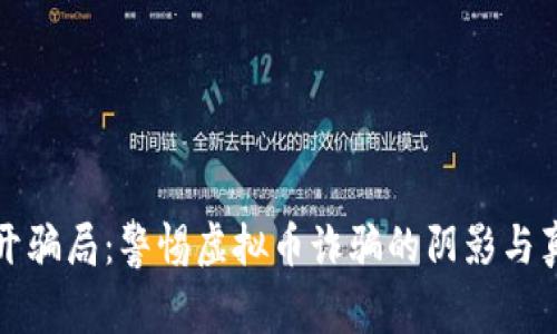 揭开骗局：警惕虚拟币诈骗的阴影与真相