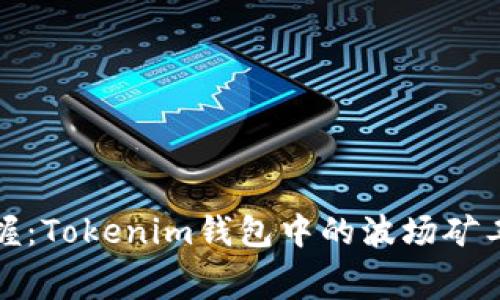 轻松掌握：Tokenim钱包中的波场矿工费详解