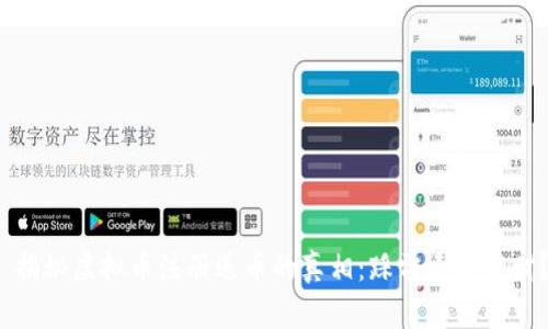  揭秘虚拟币注册送币的真相：踩雷还是发财？