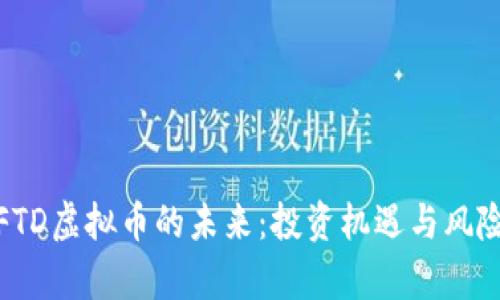 探索FTD虚拟币的未来：投资机遇与风险并存