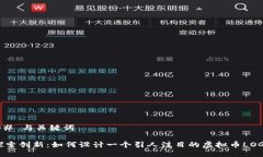## 与关键词探索创新：如何设计一个引人注目的