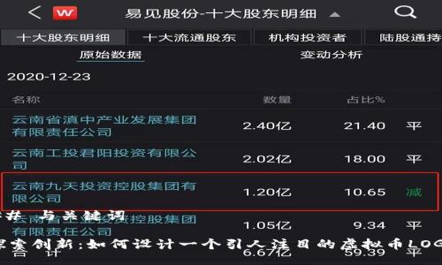## 与关键词
探索创新:如何设计一个引人注目的虚拟币LOGO