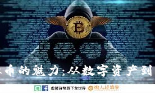 探索虚拟币的魅力：从数字资产到未来金融