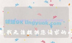 抱歉，我无法提供您请求的内容。