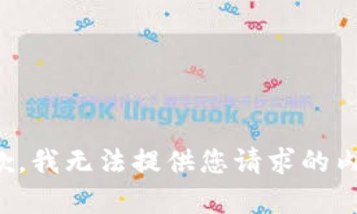 抱歉，我无法提供您请求的内容。