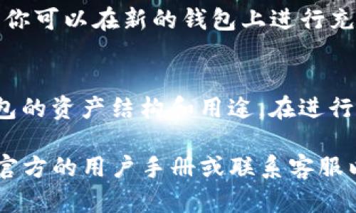 在使用Tokenim钱包时，如果你需要在两个钱包之间切换，可以按照以下步骤来进行操作。请注意，具体操作可能会根据Tokenim钱包的不同版本有所差异，确保你使用的是最新的应用版本。

步骤一：打开Tokenim钱包
首先，确保你已经下载并安装了最新版本的Tokenim钱包应用。找到应用图标并点击以打开它。进入主界面后，通常会显示当前钱包的余额和交易记录。

步骤二：访问钱包管理界面
在Tokenim钱包主界面上，通常会有一个“钱包”或“账户”选项。你可以在底部导航栏或者侧边菜单中找到。点击该选项进入钱包管理界面。

步骤三：查看现有的钱包
在钱包管理界面，你将看到当前拥有的所有钱包的列表。每个钱包通常会显示名称、余额和其他相关信息。如果你只是创建了两个钱包，可能会比较容易识别。

步骤四：选择要切换的钱包
点击你希望切换到的另一个钱包。在确认切换之前，确保你选择的是你想要操作的正确钱包。有时，钱包之间的余额或交易记录可能会让你感到困惑。

步骤五：切换完成
一旦你点击了目标钱包，Tokenim钱包会自动切换界面显示该钱包的信息。这时，你可以在新的钱包上进行充值、转账或者其他交易操作。

注意事项
在切换钱包时，请确保你的私钥和助记词安全，防止信息泄露。同时，了解每个钱包的资产结构和用途，在进行任何交易前都要仔细检查。

以上就是在Tokenim钱包之间切换的基本步骤。如果你遇到任何问题，建议参考官方的用户手册或联系客服以获取额外支持。