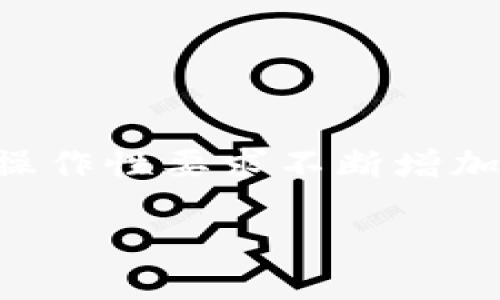 将Tokenim钱包的私钥导入TP钱包是一个技术性的操作，可以为用户提供一个在不同钱包之间转移资产的渠道。然而，这个操作需要谨慎进行，因为涉及到私钥的安全性与钱包的兼容性问题。

### 什么是私钥？
私钥的基本概念
私钥是区块链技术中的一个重要组成部分，它是生成和控制数字资产（如比特币、以太坊等）的唯一凭证。只有拥有私钥的人才能对关联的区块链地址进行交易。这就像是你银行账户的密码，保护私钥的安全可以防止他人未经授权地访问你的资产。

### Tokenim钱包与TP钱包的兼容性
钱包的兼容性
在考虑导入私钥之前，首先要了解Tokenim钱包和TP钱包是否支持相同的加密货币以及相同的技术标准。Tokenim钱包通常会支持多种加密资产，而TP钱包作为另一个流行的钱包，也有其特定的支持范围。
如果两者都支持相同的区块链网络（如以太坊、比特币等），则有可能导入私钥并成功访问和管理你的资产。然而，如果这两个钱包支持的标准或链不一致，那么私钥将无法成功导入，甚至可能导致资产丢失。

### 私钥导入的步骤
导入私钥的具体步骤
导入私钥的过程相对简单，但需要谨慎处理。以下是一般步骤：
ol
    listrong首先备份私钥：/strong在进行任何操作之前，请确保备份你的Tokenim钱包的私钥。即使在导入过程中出现问题，也可以避免资产丢失。/li
    listrong打开TP钱包：/strong在你的设备上打开TP钱包应用，确保你使用的是最新版本，以避免软件bug。/li
    listrong找到导入私钥选项：/strong在TP钱包的主界面查找“导入钱包”或类似选项，通常在设置或钱包管理中可以找到。/li
    listrong输入私钥：/strong根据提示将Tokenim钱包的私钥填写到指定的输入框中。确保准确无误，任何错误都可能导致无法访问资金。/li
    listrong完成导入：/strong按下提交或确认按钮，等待TP钱包处理你的请求。/li
/ol

### 安全性考虑
私钥安全的重要性
在进行任何与私钥相关的操作时，安全性永远是首要考虑因素。以下是一些安全建议：
ul
    listrong不要在公共网络上输入私钥：/strong尽量避免在公共Wi-Fi下进行私钥的导入或交易，以减少潜在的网络攻击风险。/li
    listrong使用硬件钱包：/strong硬件钱包可以提供更高级别的安全性，特别是在管理大额资产时。/li
    listrong保持软件更新：/strong保持钱包软件的更新，以确保你享有最新的安全补丁和功能。/li
/ul

### 结论
总结与后续步骤
导入Tokenim钱包的私钥到TP钱包是一个可行的操作，但需要确保在技术和安全上的兼容性。随着加密货币的普及，对钱包之间的互操作性要求不断增加。用户在进行类似操作时，务必谨慎对待，并保障自身资产的安全。如果在过程中遇到问题，可以寻求专业的技术支持或参考官方文档。

通过了解如何在不同钱包之间转移资产，你可以更好地管理和你的加密资产组合，从而在这一快速发展的金融领域中保持竞争力。