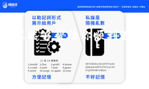 关于如何购买Tokenim（假设它是一种加密货币或代币），你可以采取以下几个步骤来完成交易。由于Tokenim的具体交易方式可能因其发售平台、流通情况等因素而异，接下来的内容将给出一些通用的建议。

### 了解Tokenim
在购买Tokenim之前，首先要了解其背后的项目、团队、技术背景及其市场定位。这就像是投资一家新兴公司的股权，了解其商业模式和竞争优势至关重要。阅读项目白皮书，了解Tokenim的用途、发行量、共识机制及未来规划，可以帮助你判断这个投资机会是否合适。

### 选择交易平台
Tokenim的购买通常需要通过可靠的加密货币交易平台来进行。常见的交易平台如Binance、Coinbase、Huobi等。确保你选择的平台支持Tokenim的交易，并了解该平台的手续费、用户界面、流动性等。例如，如果你在晨雾中的老桥旁边找到了一个小摊贩，了解摊贩的货品质量和定价就是选择合适交易平台的过程。

### 创建账户并完成身份验证
在选择了合适的交易平台后，你需要在平台上创建一个账户。大多数平台都需要用户进行身份验证，通常需要提交身份证明文件。这一步就像是在进入一个私人俱乐部之前，需要向守门人展示你的通行证。确保你的文件清晰、真实，以避免不必要的延误。

### 资金充值
创建账户后，你需要将资金充值到您的交易账户中。多数平台支持银行转账、信用卡支付和数字货币充值。选择最适合你的充值方式。如果你是通过信用卡购买，可以像是在超市结账时用信用卡付款一样简单; 而银行转账可能需要更多的耐心等待。

### 购买Tokenim
资金到账后，搜索Tokenim并输入你想要购买的数量。交易平台上可能会有简单明了的购买界面，跟随指示操作即可。记得查看一下实时价格变动，以确保你是在一个合理的价格点上进行交易。

### 安全存储
一旦成功购买Tokenim，存储安全也是非常关键的。你可以将其保存在交易平台的钱包中，但长期来看，使用硬件钱包或冷钱包更为安全。这就好比将你的金银珠宝存放在银行保险柜，而不是随意放在家中。无论你选择哪种方法，确保你的私钥和密码安全无虞。

### 定期监控
购买后，不要忘记定期监控Tokenim的市场表现。了解其价值波动，关注市场新闻动态，就像关注天气变化，以便及时调整你的投资策略。同时，也要参与社区讨论，获取其他投资者的见解和建议，这将极大丰富你的投资视野。

### 风险管理
投资Tokenim或任何加密货币都伴随着风险，市场波动性极大。设定好自己的风险承受能力，考虑分散投资，以减少单一资产带来的风险。合理设置止损和目标价位，不要因为短期波动而影响你的决策。

### 总结
购买Tokenim并不复杂，但需要谨慎与耐心。选择合适的平台、了解项目背景、安全存储资产、合理管理风险，都是成功投资的关键步骤。希望这些建议能够帮助你顺利进入Tokenim的投资旅程，并在其中获得满意的收益。

### Tokenim, 加密货币, 投资策略/guanjianci