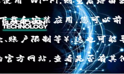 如果您无法下载 Tokenim 的苹果版本，可能是由于以下几种常见原因：

1. **地区限制**：某些应用可能在特定国家或地区无法使用。检查您的 App Store 账户的地区设置，并确保 Tokenim 在您所在地区可用。

2. **设备兼容性**：确保您的设备满足 Tokenim 的系统要求。例如，如果您的 iOS 版本过旧，可能无法下载最新的应用版本。

3. **App Store 问题**：偶尔，App Store 本身可能出现故障。您可以尝试重启设备或清理 App Store 缓存，然后重新尝试下载。

4. **网络连接问题**：检查您的互联网连接是否正常。如果使用 Wi-Fi，则重启路由器；如果使用移动数据，确保信号良好。

5. **存储空间不足**：确保您的设备有足够的存储空间来下载和安装应用。您可以前往设备设置，查看存储空间使用情况，并清理不必要的内容。

6. **账户问题**：如果您的 Apple ID 有问题（例如未付款、账户限制等），这也可能导致无法下载应用。

如果以上方法仍然不能解决问题，您可以访问 Tokenim 的官方网站，查看是否有其他下载渠道，或者联系他们的客服获取帮助。