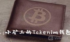 投资新机遇：小矿工的Tokenim钱包是否可靠？
