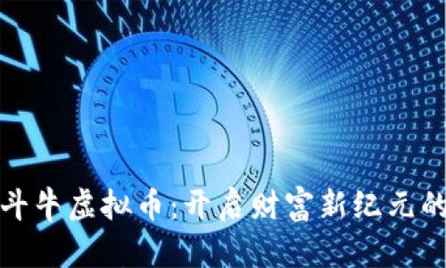 解密斗牛虚拟币：开启财富新纪元的钥匙