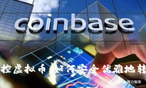 轻松掌控虚拟币：如何安全优雅地转币指南