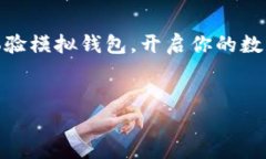 虚拟币模拟虚拟钱包：让你的数字货币之旅从这