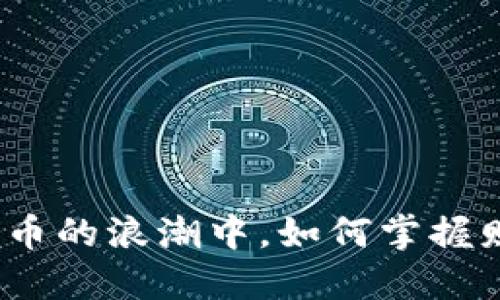 在虚拟货币的浪潮中，如何掌握财务自由？