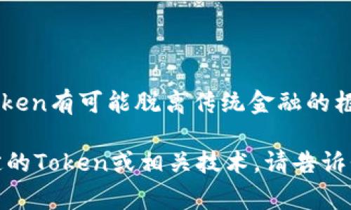 “Tokenim”可能是一个拼写错误或是特定领域的术语，但在当前的语境中，常见的相关词汇是“token”，尤其是在区块链和加密货币领域。以下是对“token”的一些基本介绍：

什么是Token？
在区块链和数字货币的语境中，“token”（代币）通常指的是一种数字资产，可以在区块链上进行交易和使用。Tokens的类型和用途多种多样，常见的有用于支付的代币、代表某种资产的代币以及用于特定用途的功能代币等。

Token的类型
根据用途的不同，Tokens可以大致分为以下几类：

ul
    listrong支付代币：/strong如比特币（Bitcoin），用于作为交换媒介。/li
    listrong证券代币：/strong代表某种传统资产的所有权，如房地产或股票。/li
    listrong功能代币：/strong在特定平台上提供使用权，如以太坊上用于支付交易费用的ETH代币。/li
    listrong治理代币：/strong允许持有者对项目的未来发展进行表决。/li
/ul

Token的工作原理
Tokens通常建立在现有的区块链基础上，最常见的就是以太坊平台。通过智能合约，开发者可以创建符合标准的代币，如ERC-20标准。每个Token都有其独特的合约地址，记录所有的交易和所有权信息。

Token的应用场景
Tokens不仅限于交易和投资，还有众多实际应用，如：
ul
    listrong去中心化金融（DeFi）：/strongTokens可以用于借贷、交易等金融活动，提供了传统金融无法比拟的灵活性。/li
    listrong游戏：/strong许多在线游戏利用Tokens作为游戏内货币，玩家可以通过玩游戏赚取代币。/li
    listrong供应链：/strong部门可以使用Tokens追踪商品的每一步，提升透明度和效率。/li
/ul

Token的未来
随着区块链技术的发展和应用场景的逐渐丰富，将有更多的行业参与到Token的生态中。未来，Token有可能脱离传统金融的框架，创造出全新的经济模式，推动社会的全面数字化转型。

希望上述信息能够为您提供有关“Token”及其相关概念的基本理解。如果您想深入了解某个特定的Token或相关技术，请告诉我！