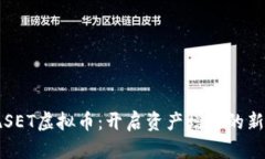 发现SET虚拟币：开启资产增值的新篇章