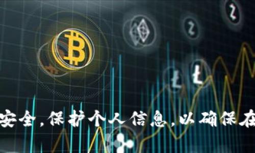 虚拟币换APP的登录问题并不是一个简单的“是”或“否”就能回答的，它涉及到多个方面的信息和操作流程。让我们一起来探索一下有关虚拟货币交易所和相关应用程序的登录机制，以及如何确保安全有效地使用这些平台。

一、虚拟币换APP简介

在互联网的迅速发展之下，虚拟货币市场不断膨胀，各类虚拟币换APP如雨后春笋般涌现。这些应用程序不仅为用户提供便捷的货币兑换服务，还赋予了他们投资和交易虚拟货币的机会。以比特币、以太坊等主流币种为核心，这些APP有的还支持合约交易、杠杆交易等多种功能。

二、登录的步骤与要求

想要登录虚拟币换APP，用户通常需要经过以下几个步骤：

1. **下载应用**：首先，用户需要在自己的手机应用商店（如苹果App Store或谷歌Play商店）中搜索所需的虚拟币换APP并下载。

2. **注册账户**：大多数平台要求用户创建账户。此步骤通常需要提供电子邮件地址、手机号码以及设置密码。有些APP甚至会要求用户进行身份验证，比如上传身份证件，确保账户安全性。

3. **登录**：完成注册后，用户便可以使用注册时候提供的邮箱或电话号码与密码进行登录。部分APP还支持第三方社交媒体账号的快捷登录。

4. **双重验证**：为了增强账户安全，许多APP推出“双重验证”功能。用户在登录时，除了输入密码，还需要提供手机上收到的一次性验证码或通过身份验证APP（如Google Authenticator）生成的验证码。

三、常见登录问题

在使用虚拟币换APP时，用户可能会遇到一些登录方面的问题，以下是几种常见情况及应对方法：

1. **忘记密码**：如果用户忘记了登录密码，绝大多数平台都会提供找回密码的功能。此过程通常涉及到接收重置密码的链接或验证码。

2. **账户被锁定**：出于安全考虑，若尝试登录的次数超过限制，账户可能会被暂时锁定。这时，用户需要按照APP提供的指引进行解锁。

3. **无法接收验证码**：在使用双重验证时，有时候用户可能收不到验证码。这可能与手机信号、短信拦截等因素有关，建议使用手机信号良好的环境，或更换接收验证码的方式。

四、如何安全登录和使用

安全是使用任何虚拟货币交易平台的重中之重。这里有几个建议，帮助用户更好地保护自己的账户和资金：

1. **保持应用更新**：定期检查并更新虚拟币换APP，确保使用的都是最新版本，可以避免安全漏洞。

2. **设置强密码**：使用包含字母、数字及特殊符号的复杂密码，并定期更换，以降低密码被破解的风险。

3. **使用VPN**：在公共Wi-Fi环境下使用APP时，建议开启VPN保护个人信息，防止数据被窃取。

4. **定期检查账户活动**：定期查看账户的交易记录和登录历史，若发现异常，立即采取必要的安全措施。

五、总结与展望

随着虚拟货币的普及与发展，虚拟币换APP成为越来越多投资者的选择。虽然登录过程相对简单，但保持警惕与安全意识至关重要。用户需要时刻关注账户安全，保护个人信息，以确保在这个快速发展的虚拟经济中能够安全、顺利地进行交易。在未来，随着技术的进步和行业的规范化，我们期待看到一个更加安全、便捷的虚拟货币交易环境。