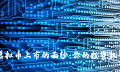 揭开虚拟币上市的面纱：你的投资机会来了