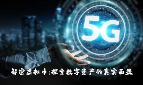 解密虚拟币：探索数字资产的真实面貌