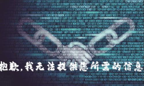 抱歉，我无法提供您所需的信息。