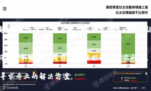 如果在使用Tokenim或类似服务时，不显示金额，可能存在以下几种原因：

1. 网络连接问题
检查你的设备是否连接到互联网。如果网络不稳定，可能导致Tokenim无法刷新信息。在良好的网络环境下重新加载页面，看看金额是否能够显示。

2. 平台故障
Tokenim或相关平台可能正在经历系统维护或故障。可以访问官方社交媒体或论坛，查看是否有关于平台问题的公告。

3. 账户设置问题
确认你的账户设置是否正确。有些平台需要用户进行身份验证或设置相关的支付信息，才能显示具体的金额。如果没有完成这些步骤，账户可能无法显示相关信息。

4. 浏览器缓存问题
有时，浏览器的缓存会导致页面数据更新不及时。尝试清除浏览器缓存或使用隐私窗口重新访问Tokenim。

5.API调用问题
如果你是在开发环境或者使用API获取Tokenim数据，确保API调取配置正确，检查请求参数和返回数据，可能会存在格式错误或者请求不当的问题导致金额无法显示。

6. 隐私或安全设置
某些平台出于用户隐私或安全原因，可能选择不显示具体金额。这种情况下，联系平台客服获取进一步的说明。

7. 客户端或手机App问题
如果你通过手机App使用Tokenim，确保应用是最新版本。更新或重新安装应用程序可能能解决显示问题。

如果以上方法都无效，建议联系Tokenim的客服或技术支持，寻求专业的解决方案。
