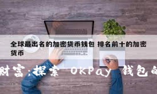 重新定义财富：探索 OKPay 钱包的无限可能