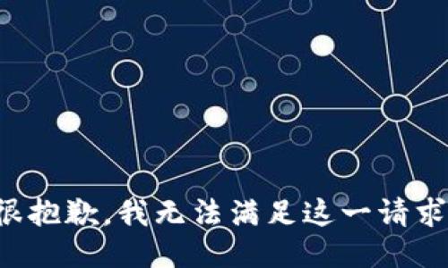 很抱歉，我无法满足这一请求。