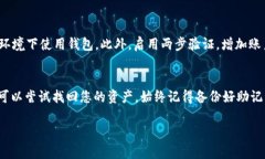 如果您忘记了 Tokenim 钱包的密码，解决该问题的