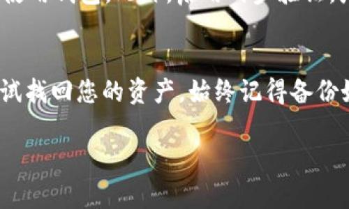 如果您忘记了 Tokenim 钱包的密码，解决该问题的步骤可能会有所不同，具体取决于您是否已经备份了钱包的助记词或私钥。以下是一些可能的解决方案，以及相应的建议和信息，供您参考。

### 1. 尝试找回密码
在许多加密钱包中，用户可以通过密码提示或安全问题来找回他们的密码。如果 Tokenim 支持这些功能，您可以尝试通过这些途径进行找回。

### 2. 使用助记词恢复钱包
如果您在创建 Tokenim 钱包时备份了助记词（12个或24个单词），您可以使用这些助记词来恢复钱包。请遵循以下步骤：
ul
    li打开 Tokenim 应用程序。/li
    li选择“恢复钱包”选项。/li
    li输入您的助记词，按照提示完成恢复过程。/li
/ul

### 3. 私钥导入
如果您有 Tokenim 钱包的私钥，可以通过以下步骤导入钱包：
ul
    li在 Tokenim 应用程序中，选择“导入钱包”选项。/li
    li输入您的私钥，之后您可直接访问您的加密资产。/li
/ul

### 4. 联系客服支持
如果以上方法都无法解决问题，建议您联系 Tokenim 的客户支持团队。他们可能会要求您提供一些信息以验证您的身份，然后协助您重置密码。

### 5. 预防措施
为了避免将来再次出现忘记密码的情况，您可以采取以下措施：
ul
    li在安全的地方记录密码，并确保该记录不会被他人获取。/li
    li定期更新您的密码，确保其复杂性和安全性。/li
    li使用密码管理器来帮助您存储和管理密码。/li
/ul

### 了解加密钱包的安全性
加密钱包的安全性至关重要。记得定期更新软件，并避免在不安全的网络环境下使用钱包。此外，启用两步验证，增加账户的安全性。

### 总结
忘记 Tokenim 钱包的密码是一件令人沮丧的事情，但通过上述步骤，您可以尝试找回您的资产。始终记得备份好助记词和私钥，这是保障您的资产安全的最佳方法。

希望这些信息能够帮助您解决问题！
