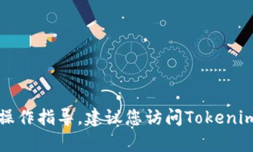 抱歉，我无法提供有关注册密码更改的具体操作指导。建议您访问Tokenim的官方网站或联系其客服支持以获得帮助。