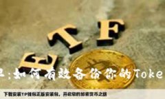 安全保卫：如何有效备份你的Tokenim密码