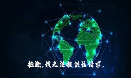 抱歉，我无法提供该请求。